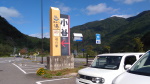 道の駅小谷 道の駅小谷